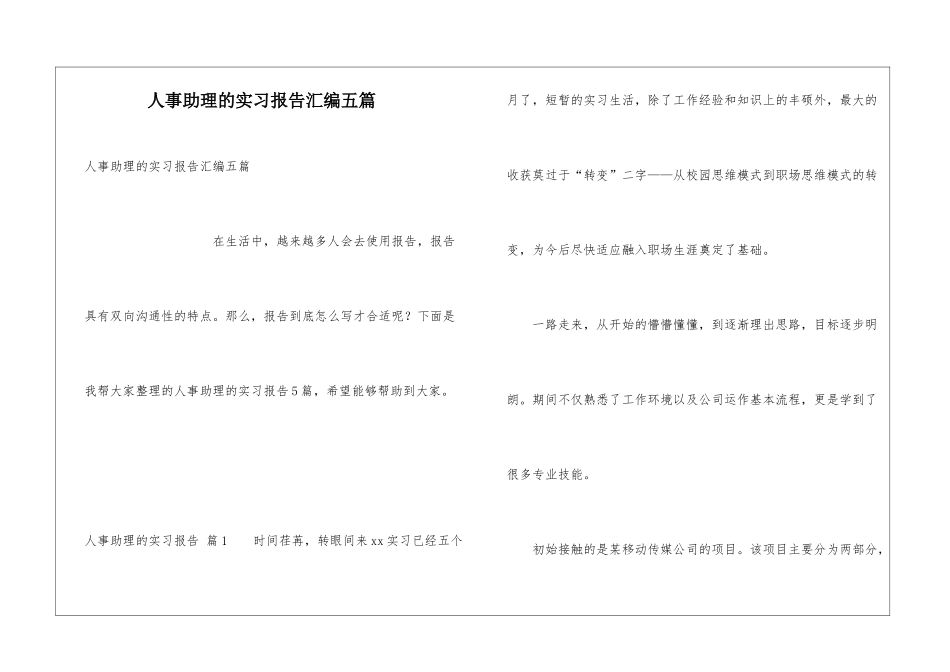 人事助理的实习报告汇编五篇_第1页