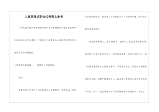 人事助理求职信优秀范文参考-1