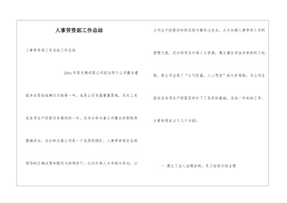人事劳资部工作总结