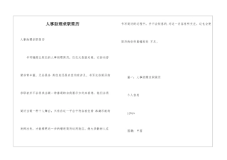 人事助理求职简历