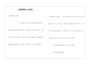 人事助理终工作总结