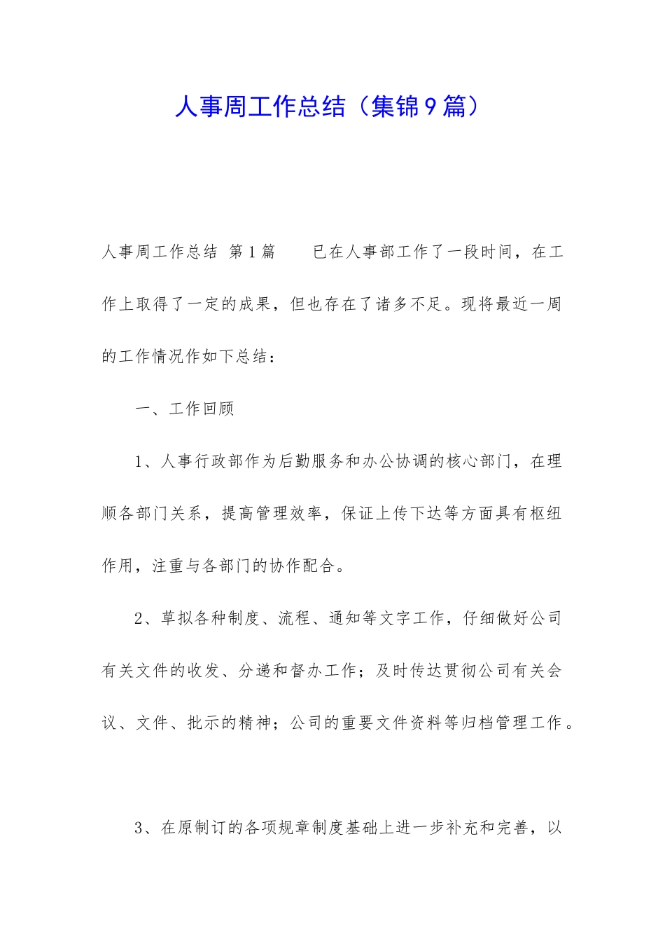 人事周工作总结_第1页