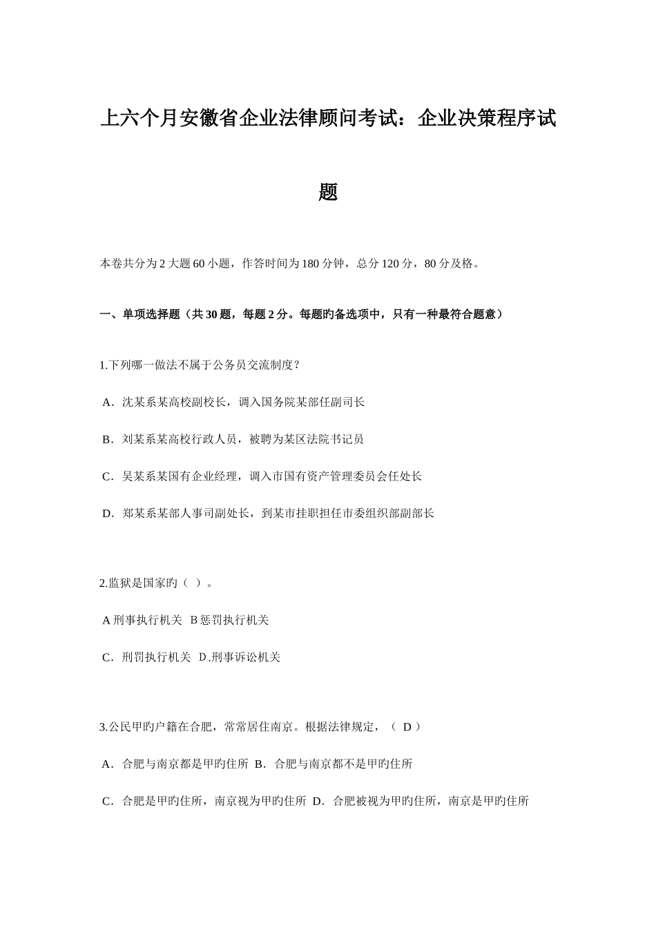 2025年上半年安徽省企业法律顾问考试企业决策程序试题_第1页