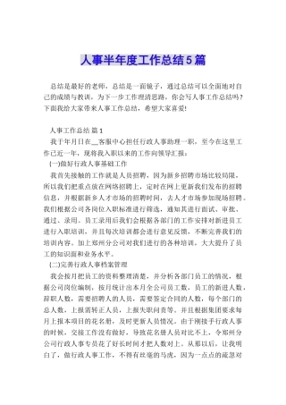 人事半年度工作总结5篇
