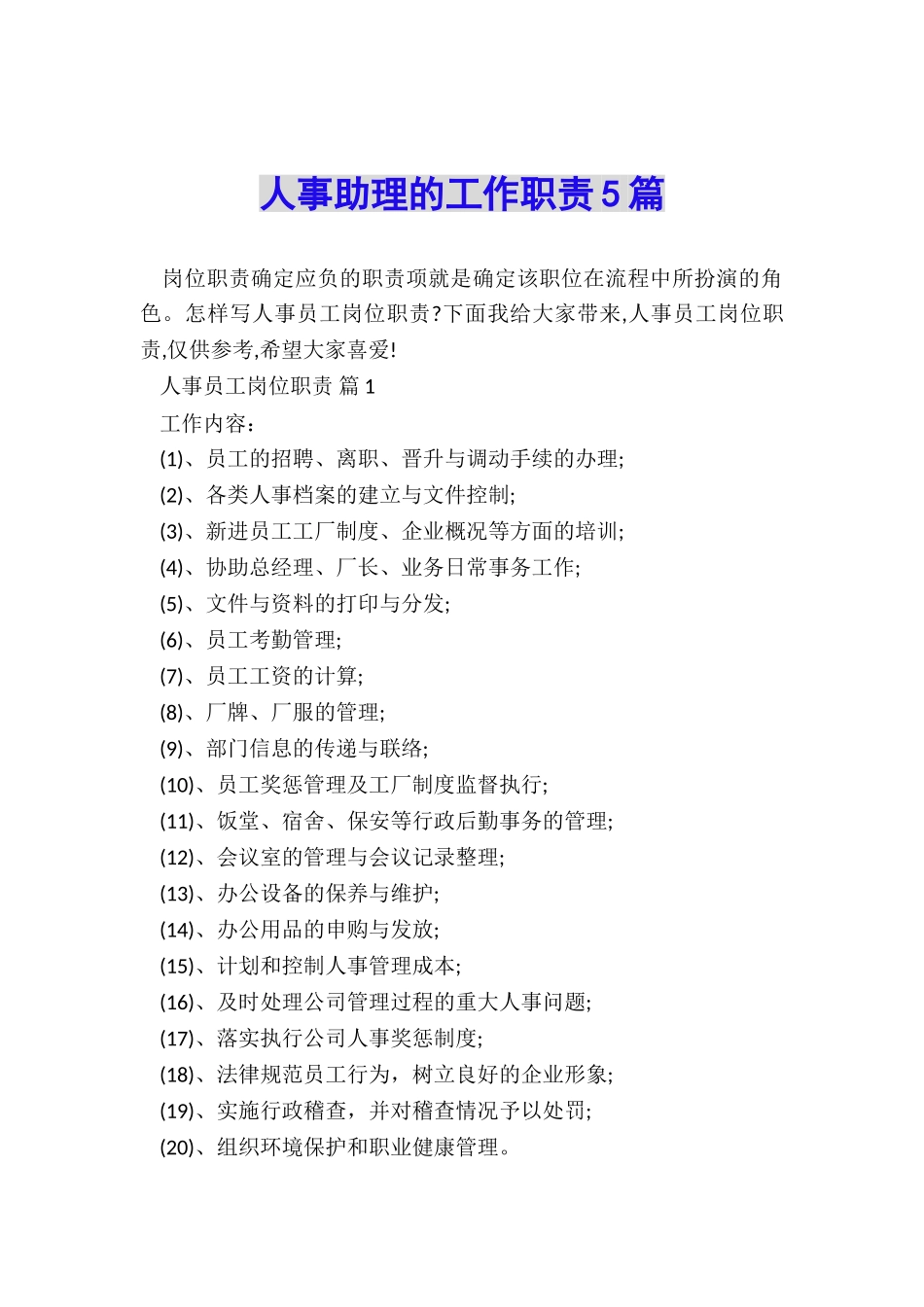 人事助理的工作职责5篇_第1页