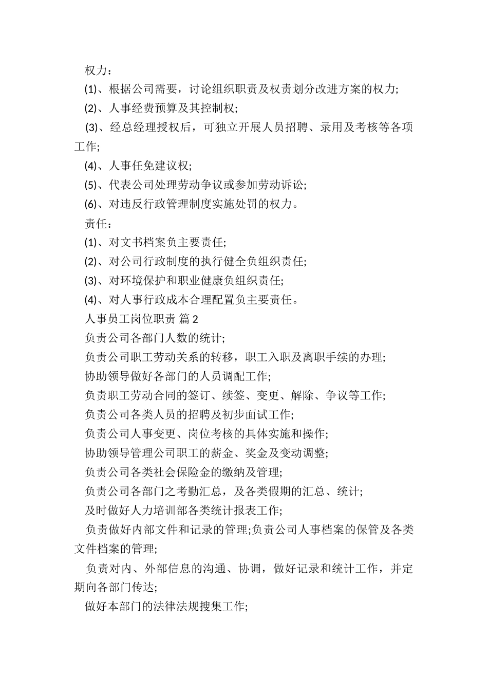 人事助理的工作职责5篇_第2页