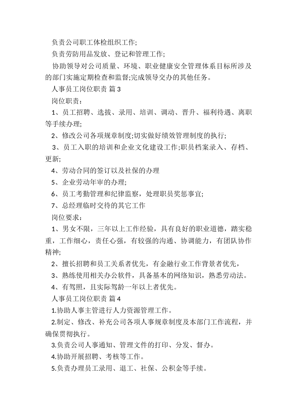 人事助理的工作职责5篇_第3页
