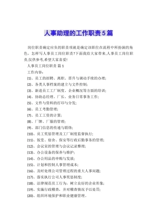 人事助理的工作职责5篇