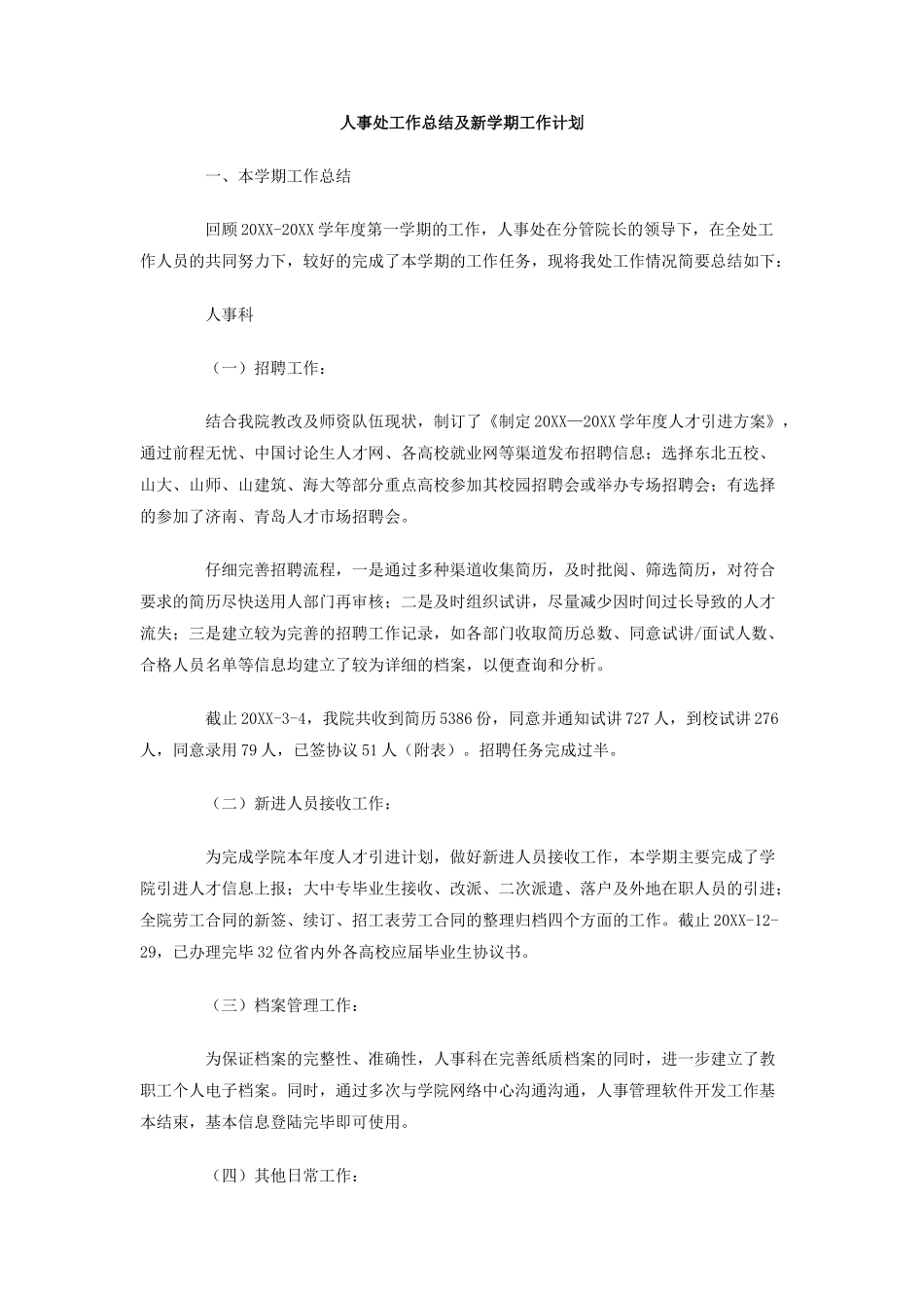 人事处工作总结及新学期工作计划_第1页