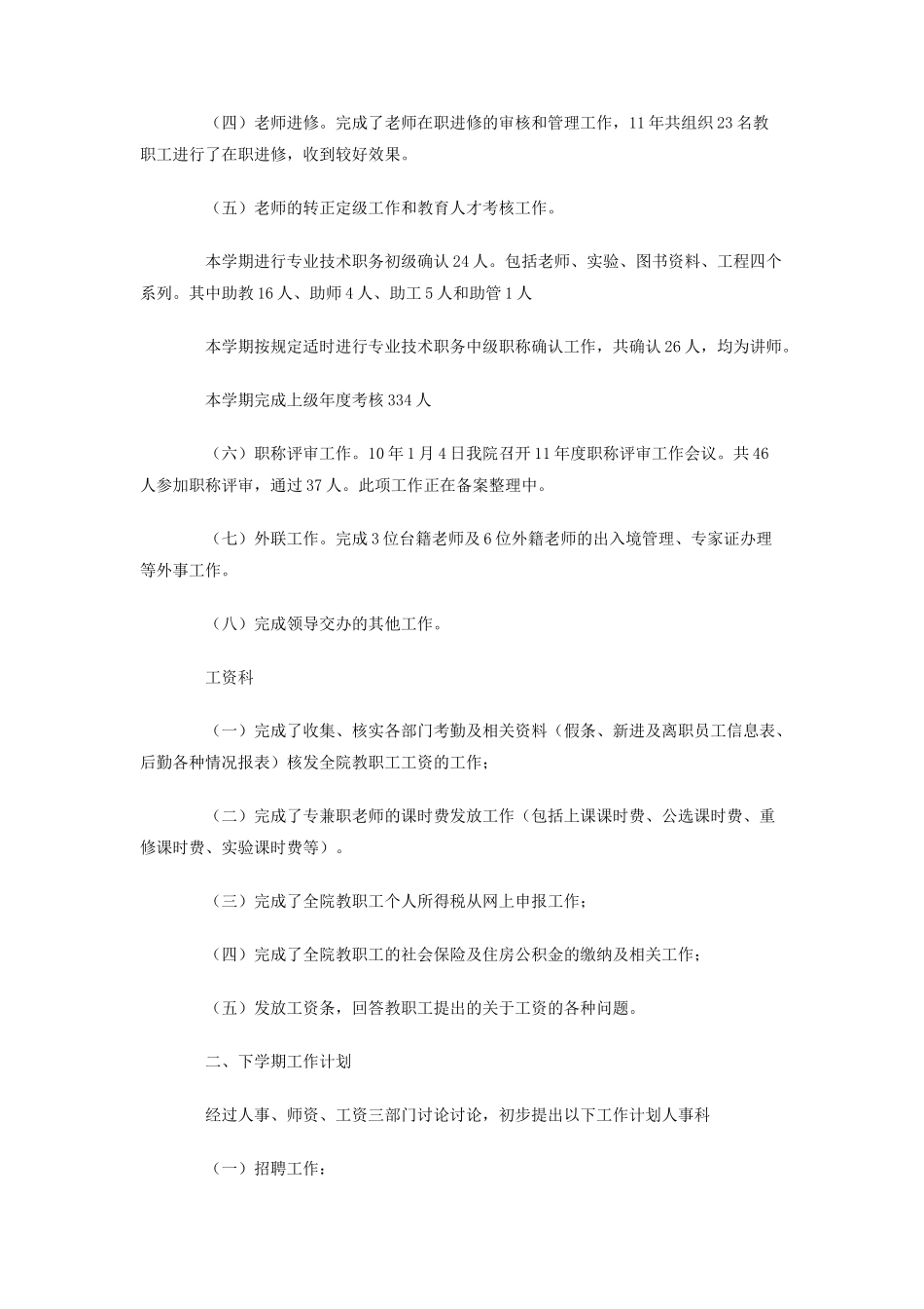 人事处工作总结及新学期工作计划_第3页