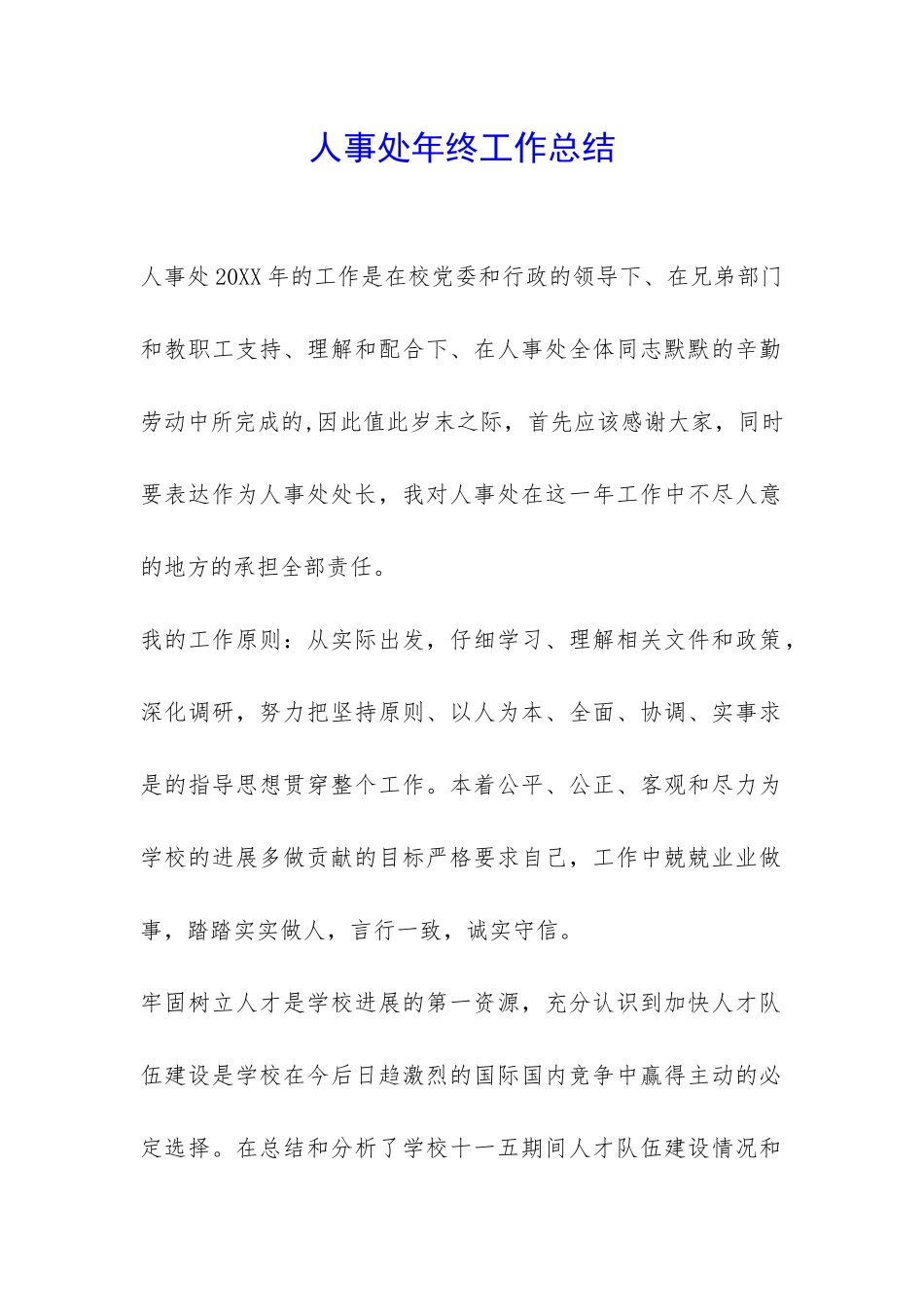 人事处年终工作总结-_第1页