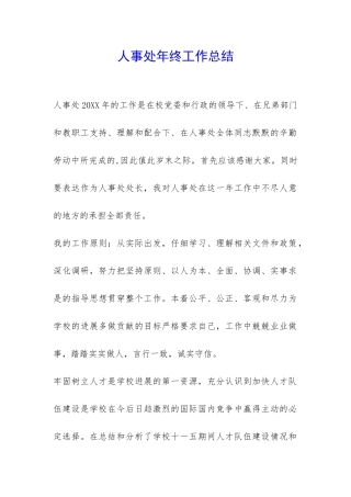 人事处年终工作总结-