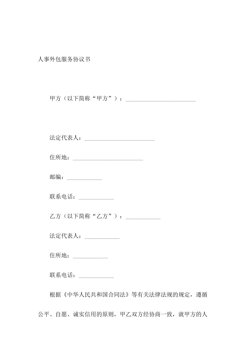 人事外包服务协议书_第2页
