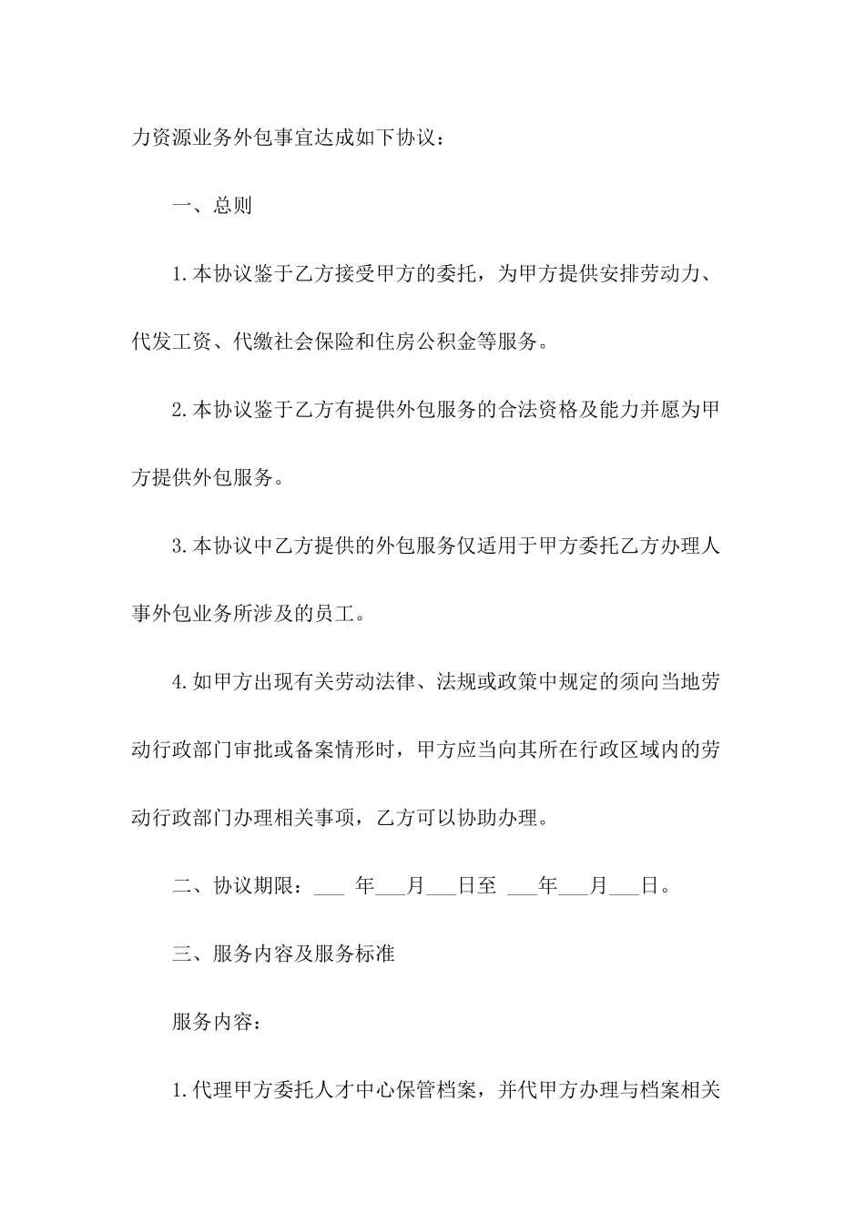 人事外包服务协议书_第3页