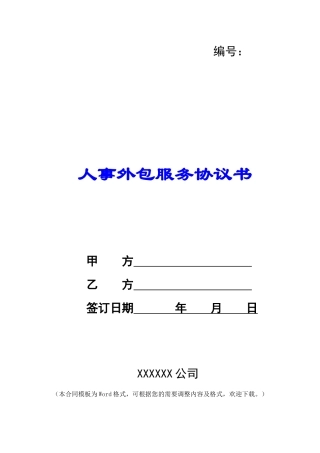 人事外包服务协议书