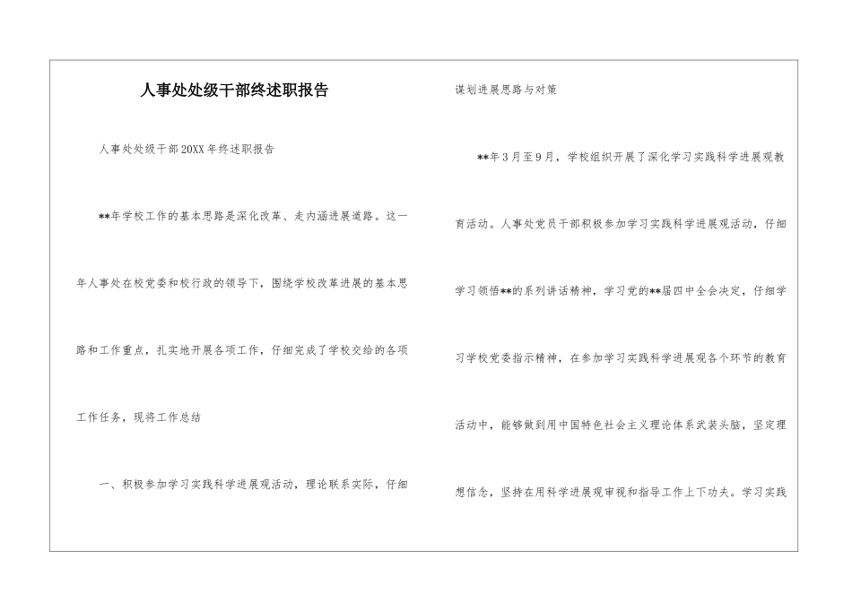 人事处处级干部终述职报告--_第1页