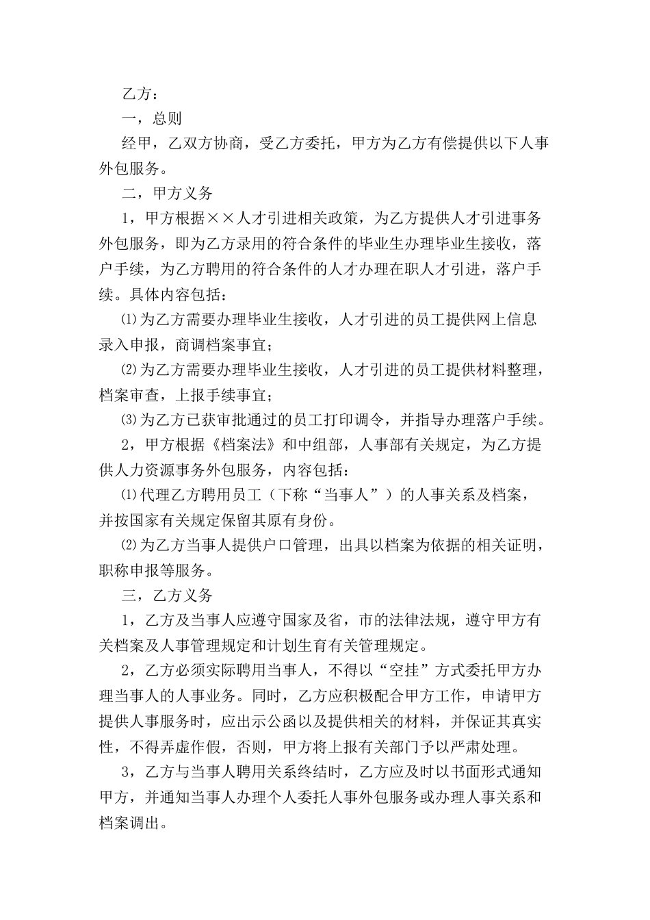 人事外包服务协议书-_第2页