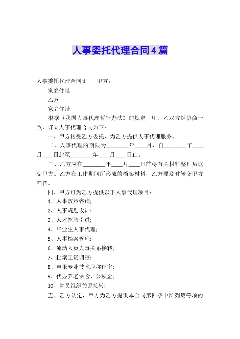 人事委托代理合同4篇_第1页