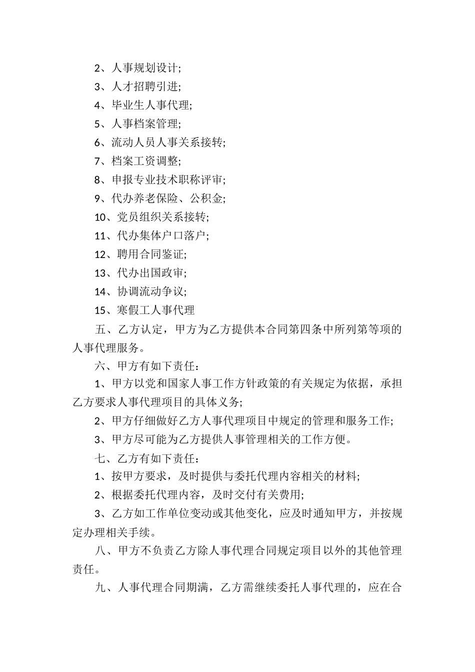 人事委托代理合同4篇_第3页