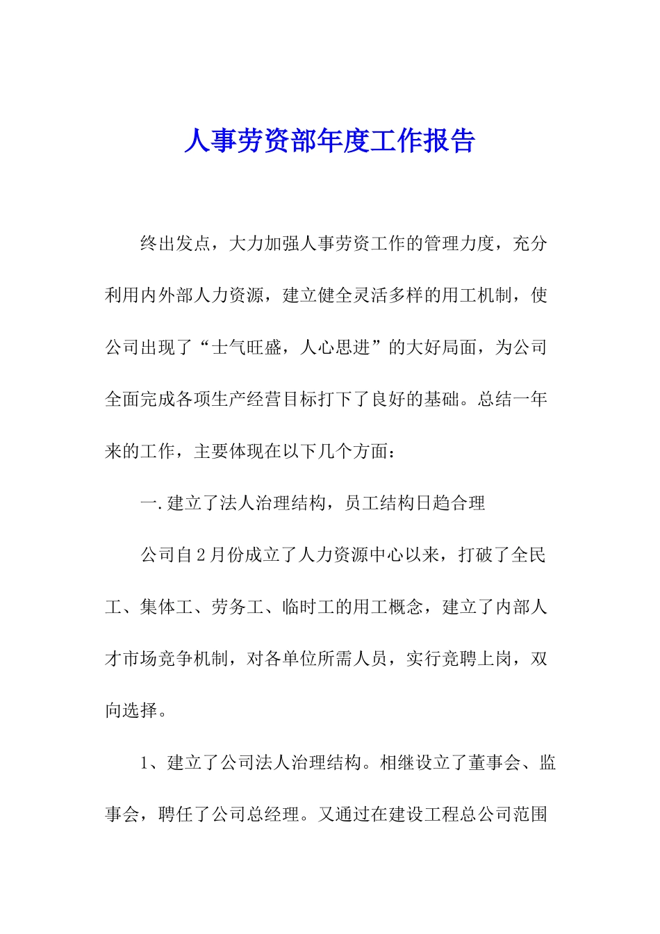 人事劳资部年度工作报告_第1页