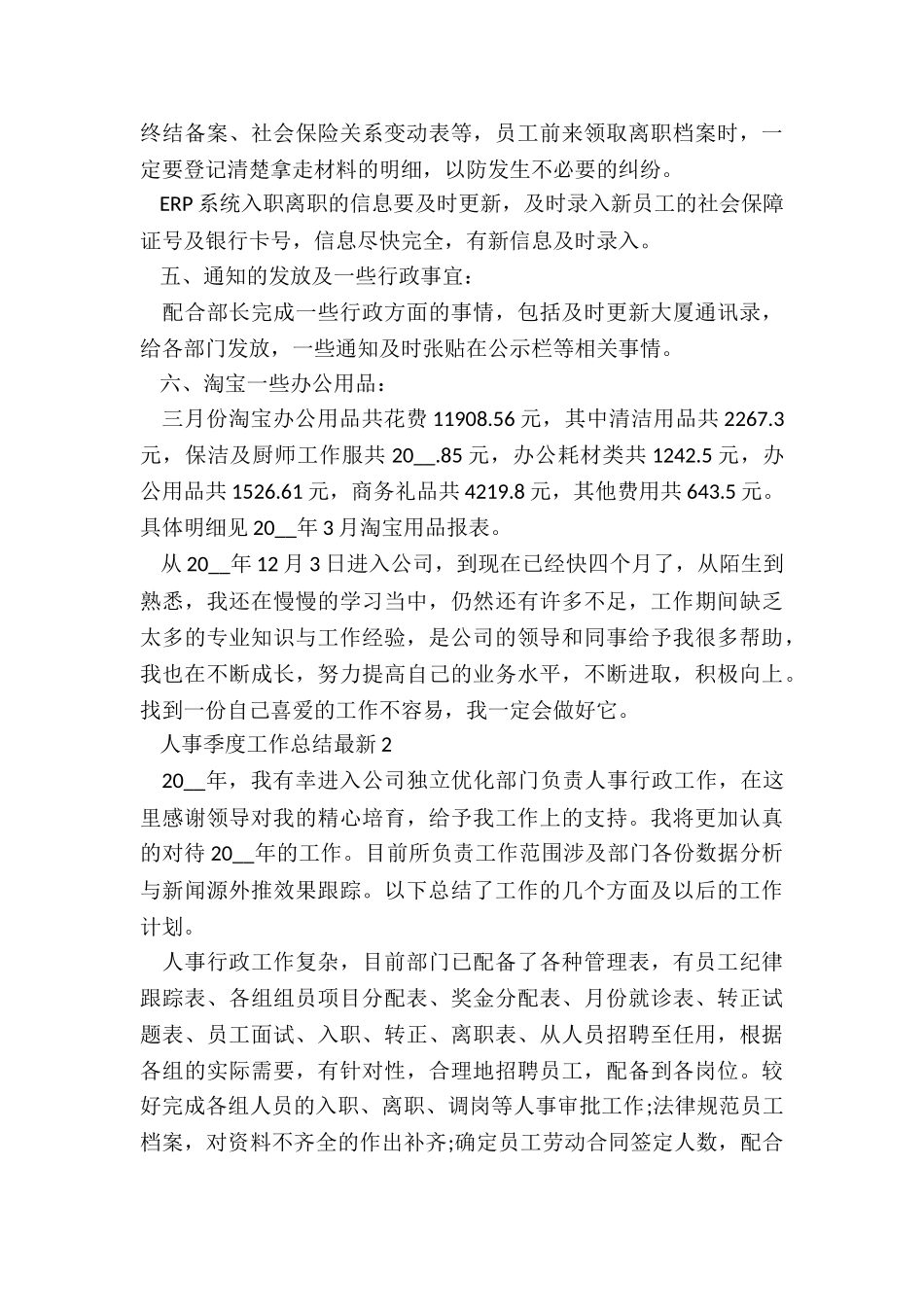 人事季度工作总结最新5篇_第3页