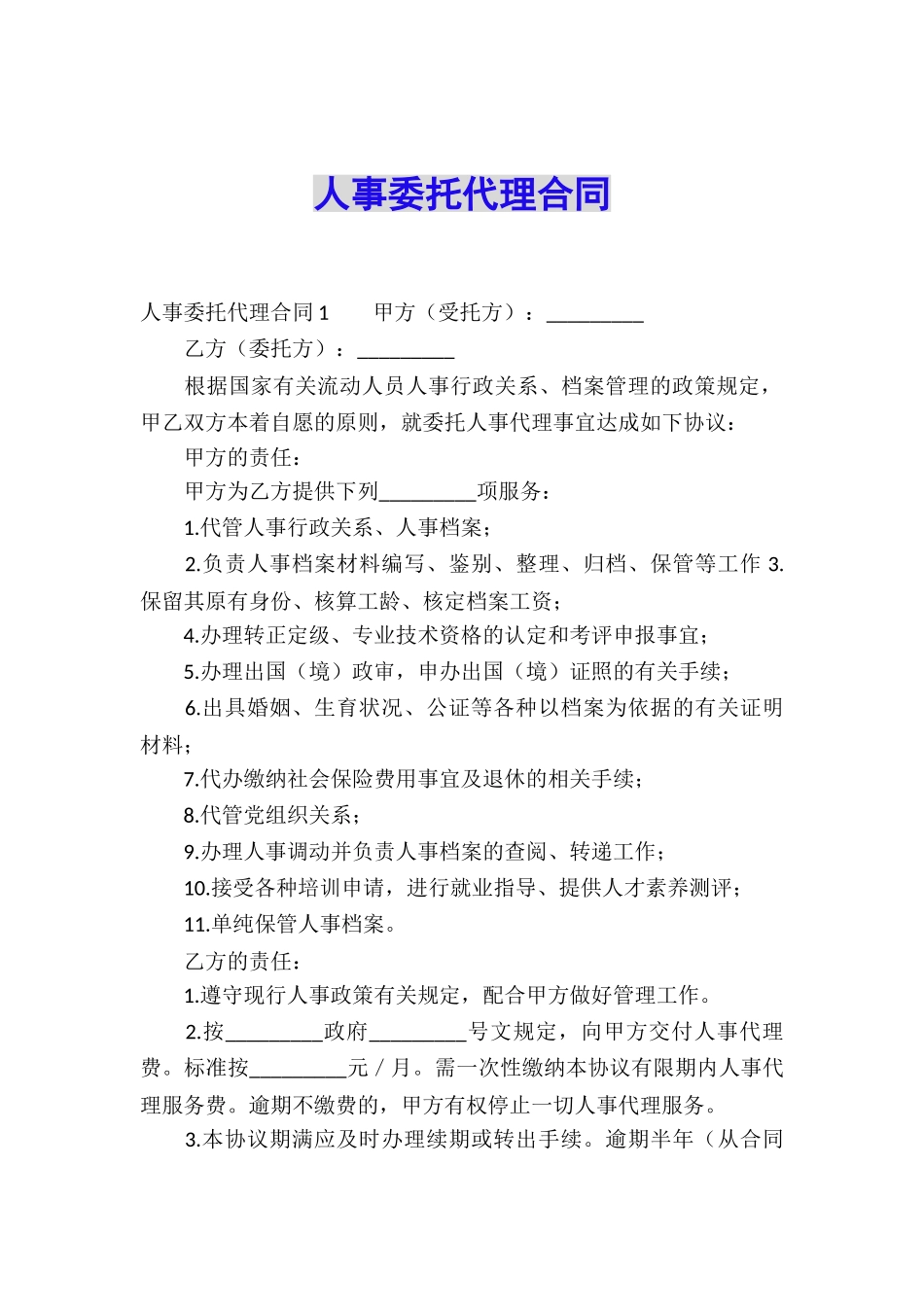 人事委托代理合同_第1页