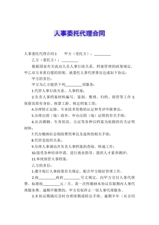 人事委托代理合同