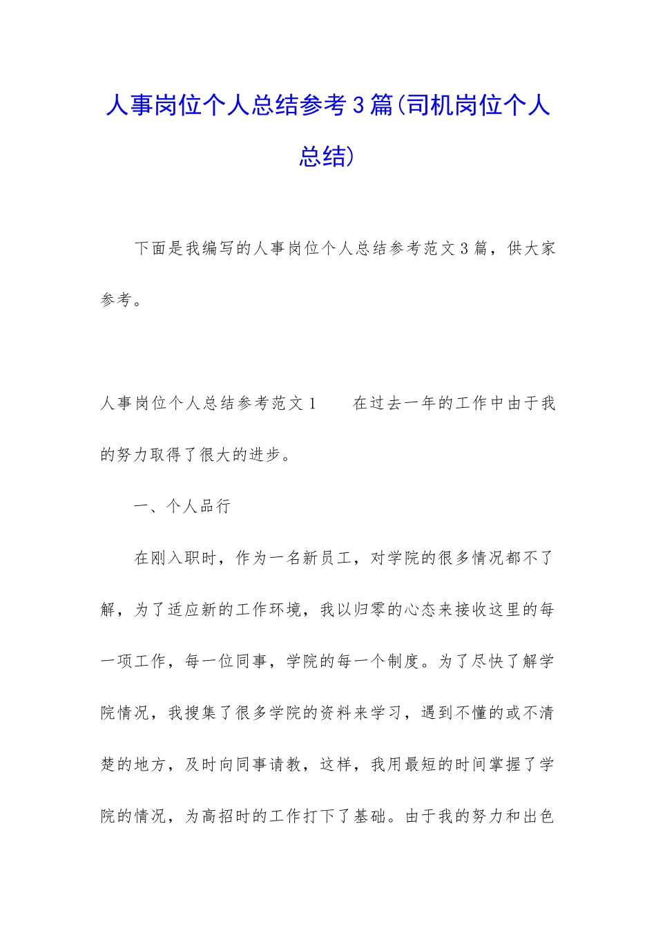 人事岗位个人总结参考3篇_第1页