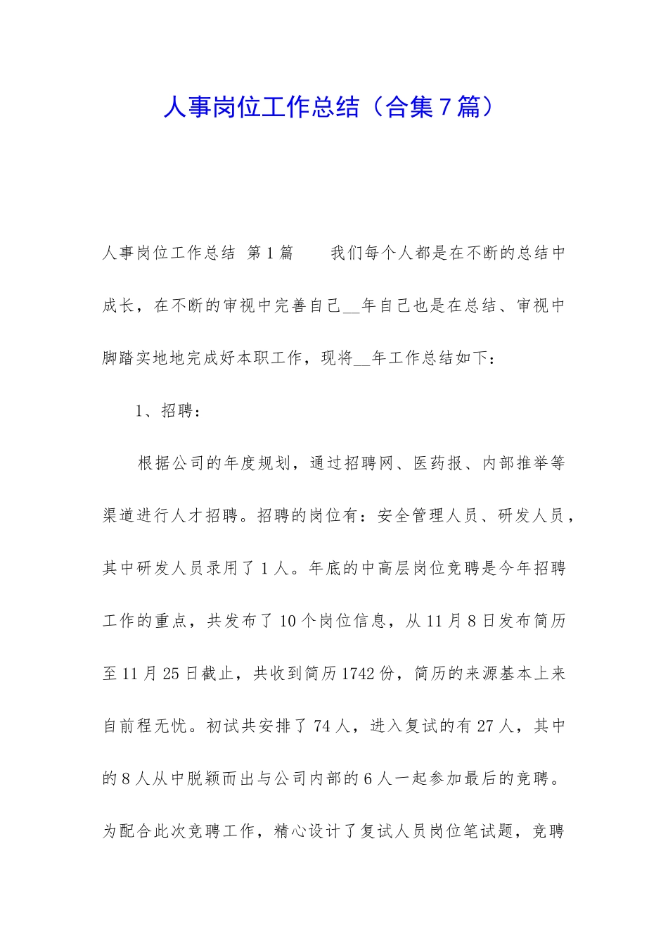 人事岗位工作总结_第1页