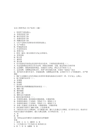 2025年安全工程师35套生产技术练习题汇总
