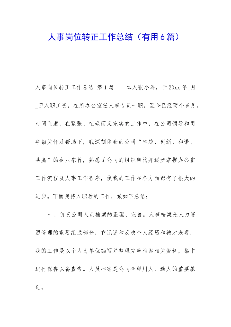 人事岗位转正工作总结_第1页