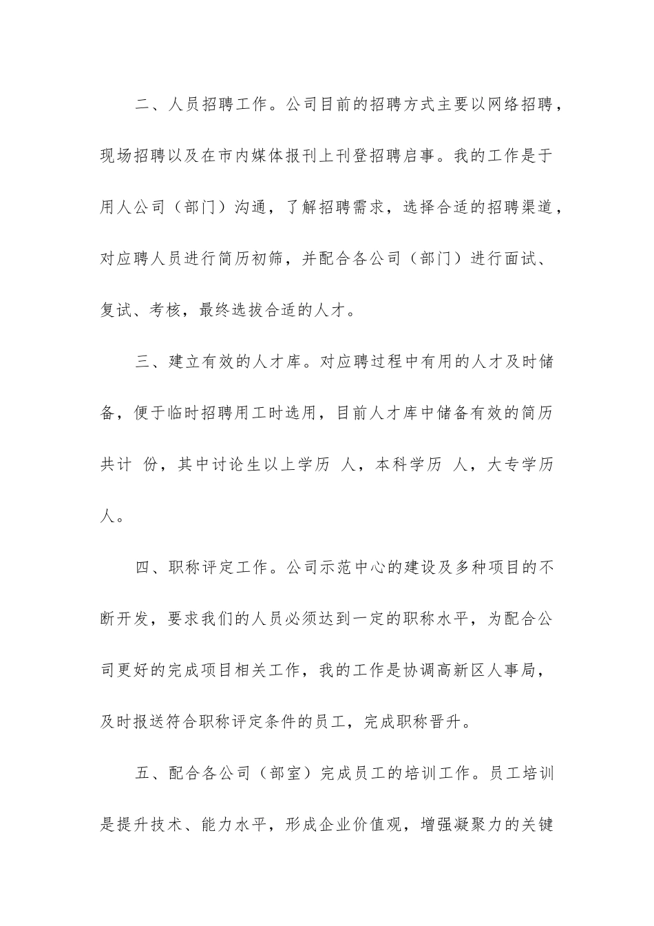 人事岗位转正工作总结_第2页