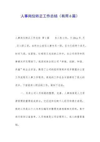 人事岗位转正工作总结