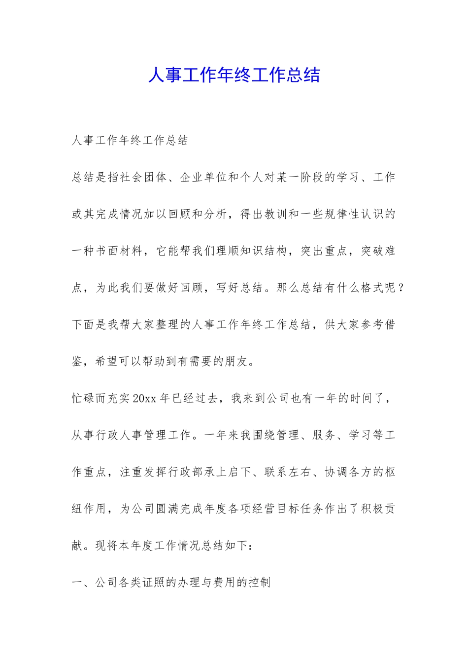 人事工作年终工作总结-_第1页