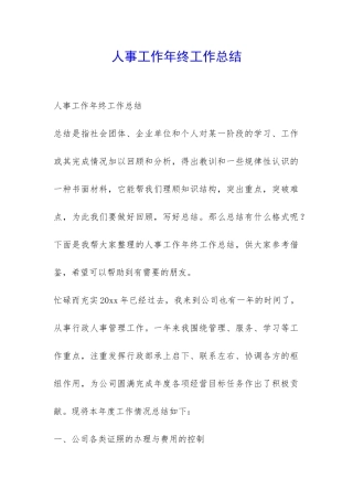 人事工作年终工作总结-