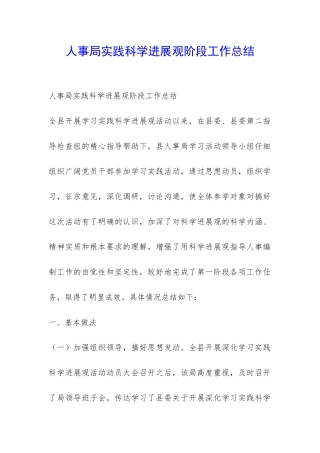 人事局实践科学发展观阶段工作总结-