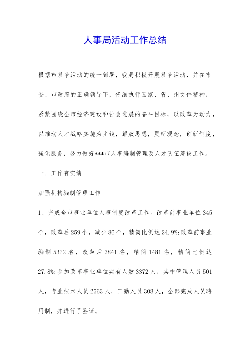 人事局活动工作总结-_第1页