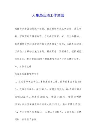 人事局活动工作总结-