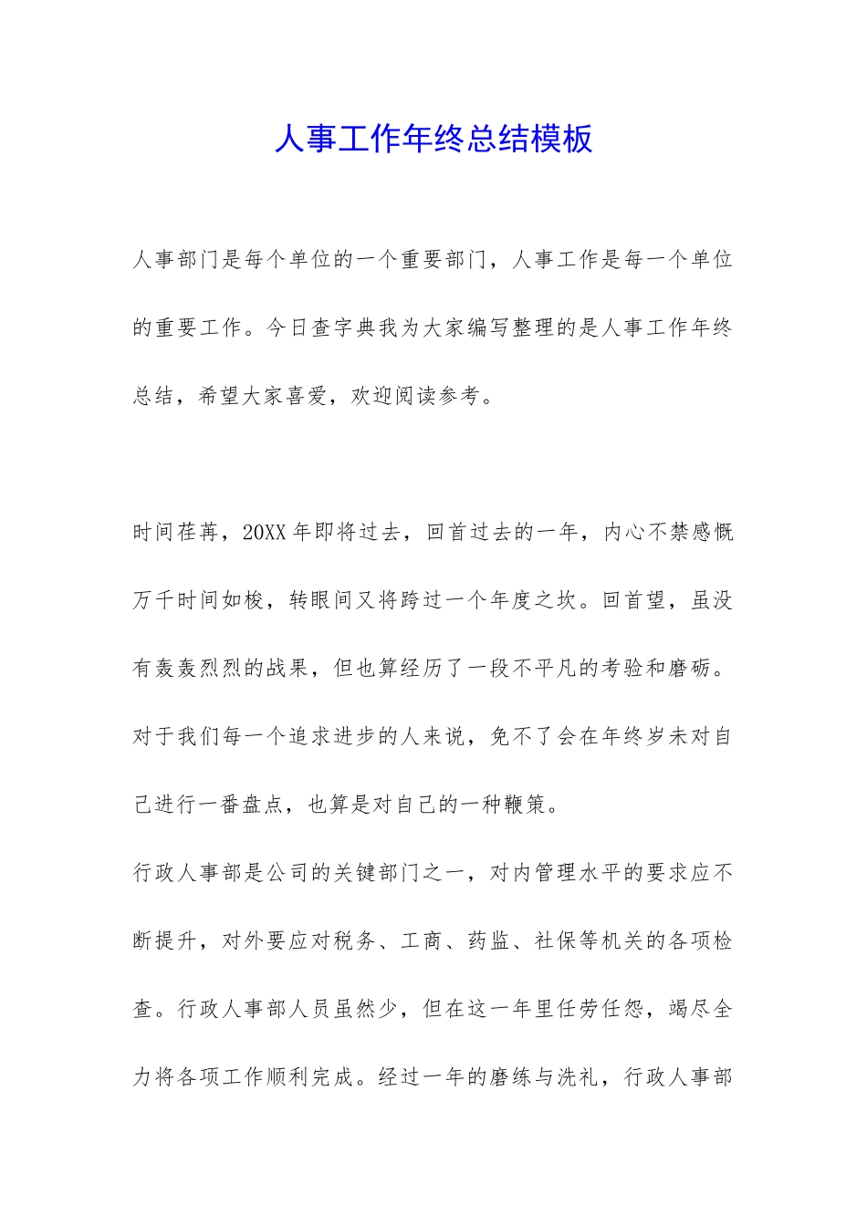 人事工作年终总结模板-_第1页
