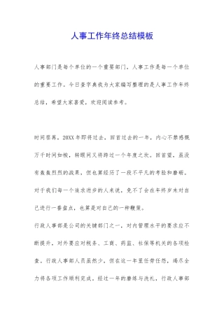 人事工作年终总结模板-