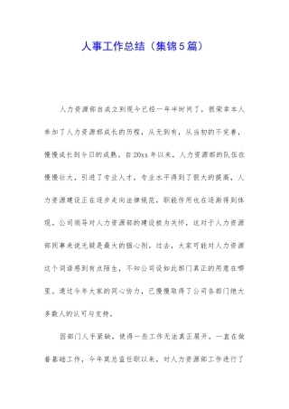 人事工作总结