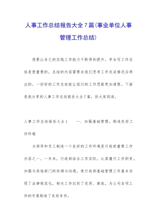 人事工作总结报告大全7篇