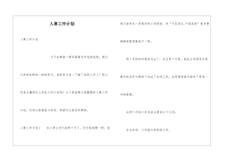 人事工作计划
