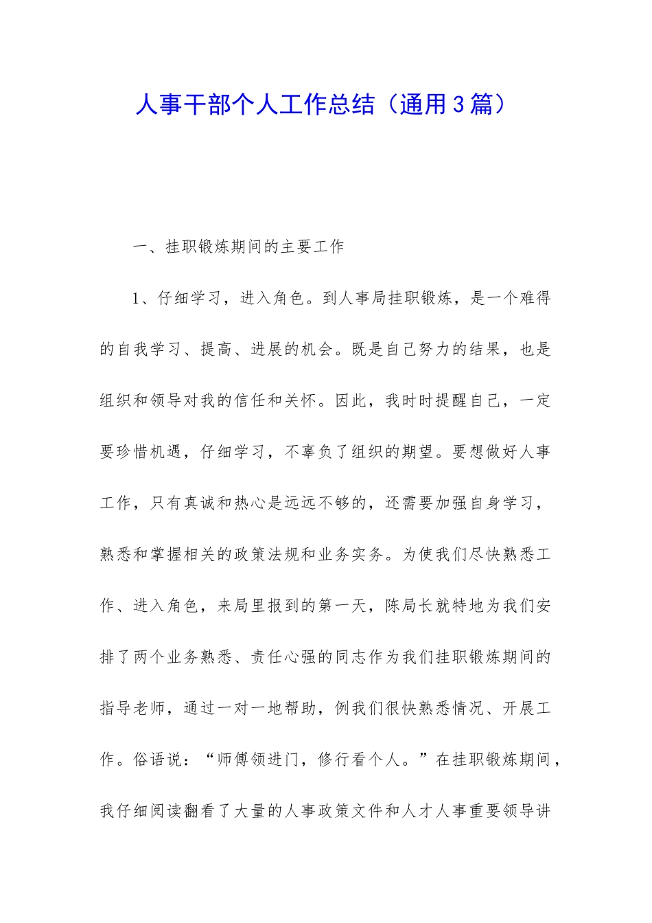 人事干部个人工作总结_第1页