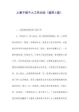 人事干部个人工作总结