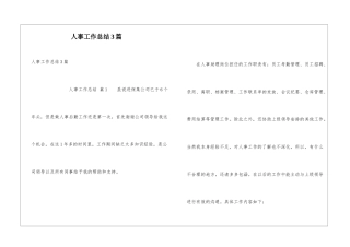 人事工作总结3篇