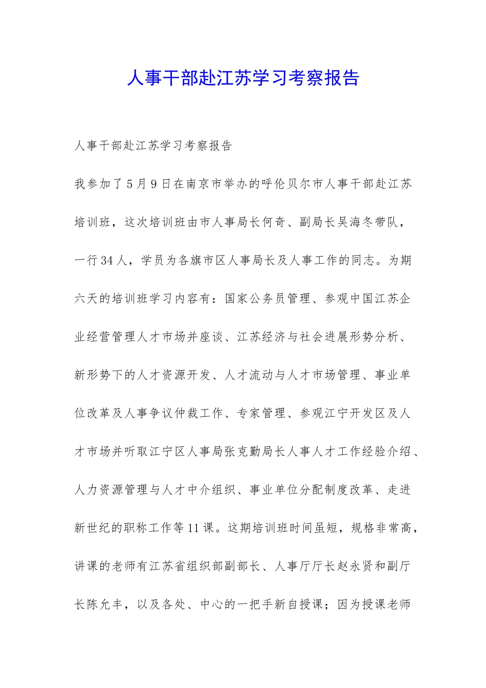 人事干部赴江苏学习考察报告-_第1页