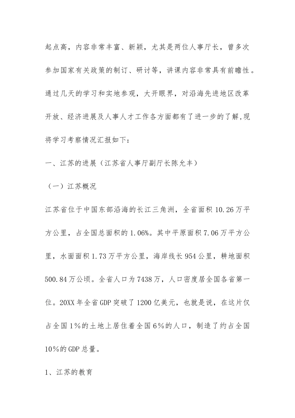 人事干部赴江苏学习考察报告-_第2页