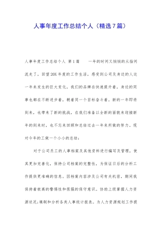 人事年度工作总结个人