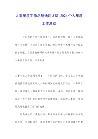 人事年度工作总结通用3篇-2024个人年度工作总结